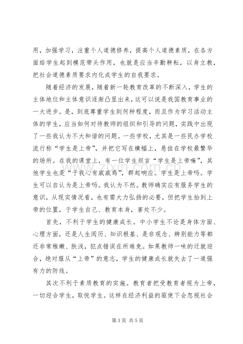 《新课程：教师如何提升职业道德修养》培训心得体会.docx_第3页