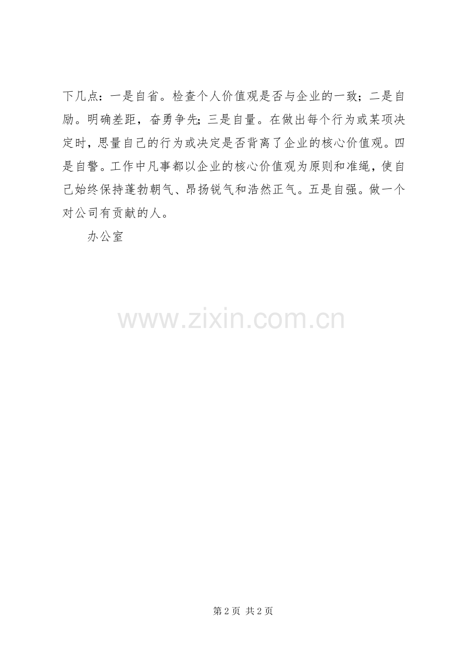 核心价值观讨论发言稿.docx_第2页