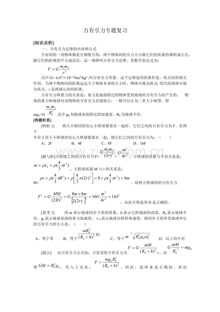 万有引力专题复习.doc_第1页