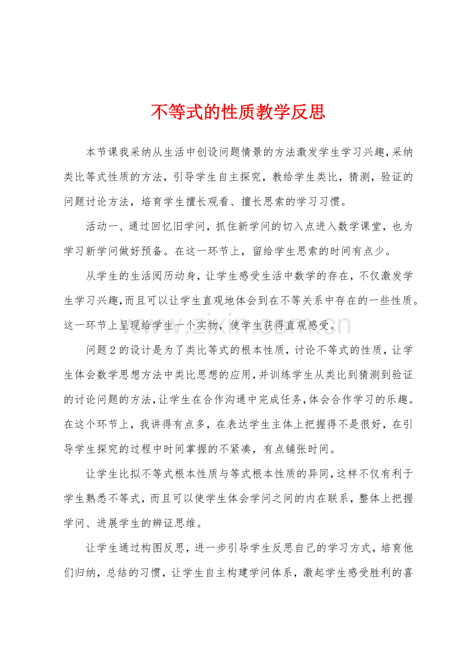 不等式的性质教学反思.docx_第1页