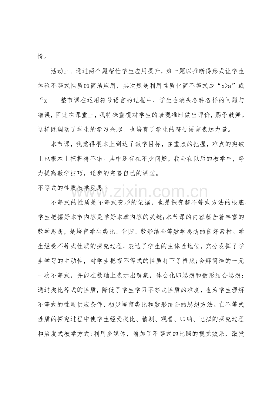 不等式的性质教学反思.docx_第2页