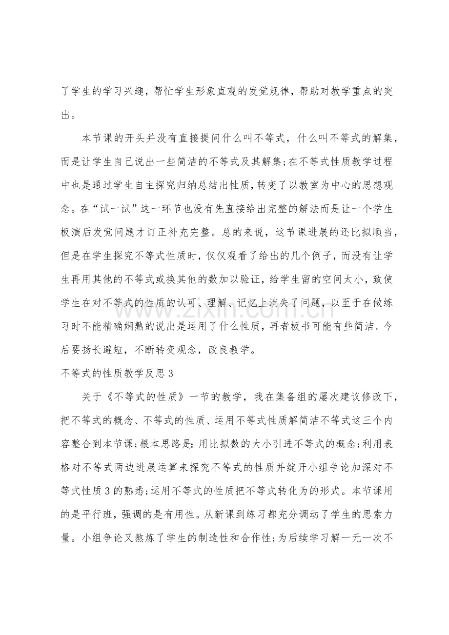 不等式的性质教学反思.docx_第3页