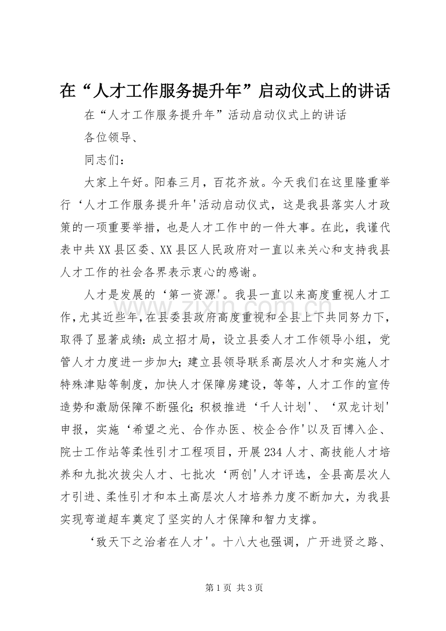 在“人才工作服务提升年”启动仪式上的讲话.docx_第1页