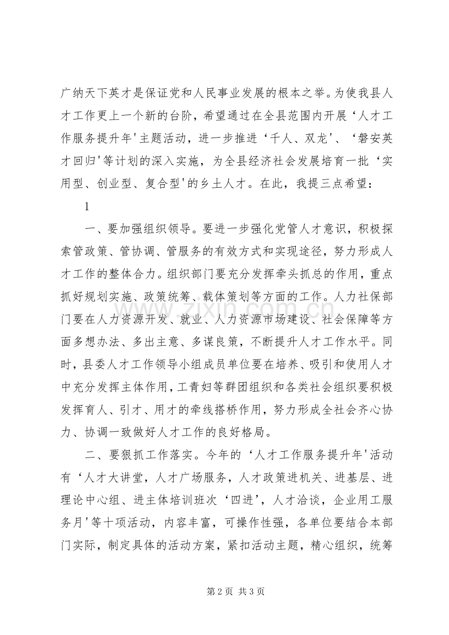 在“人才工作服务提升年”启动仪式上的讲话.docx_第2页