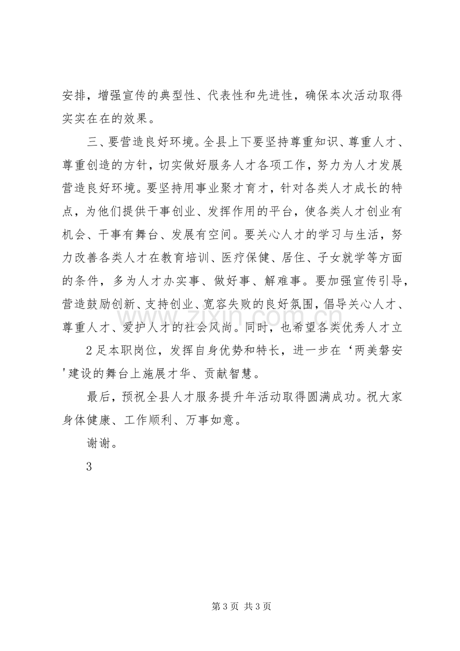 在“人才工作服务提升年”启动仪式上的讲话.docx_第3页