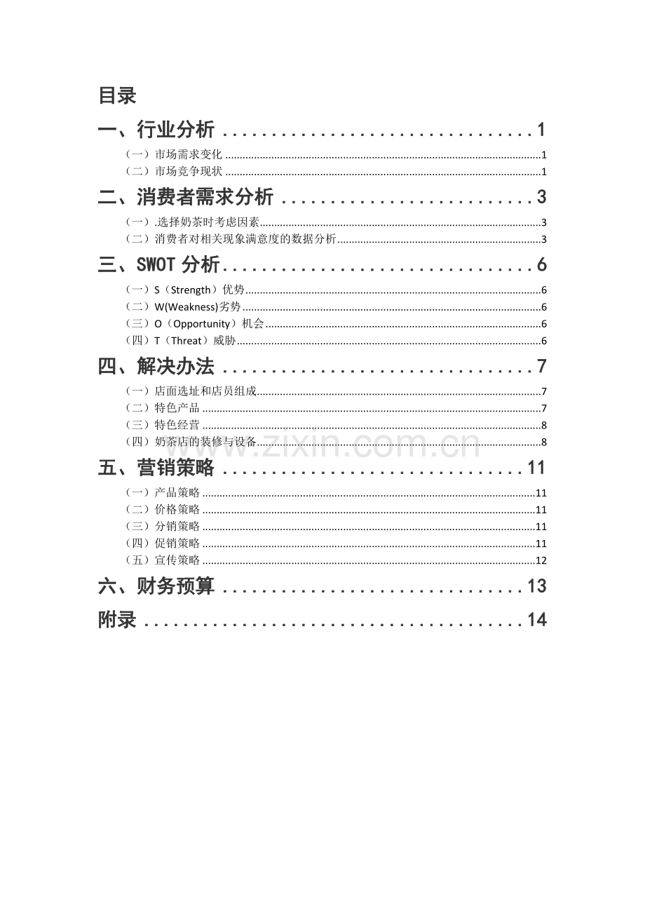 奶茶店营销策划书.docx_第3页