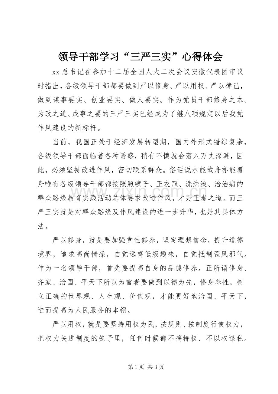 领导干部学习“三严三实”心得体会.docx_第1页