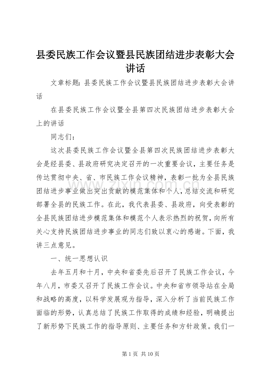 县委民族工作会议暨县民族团结进步表彰大会讲话.docx_第1页