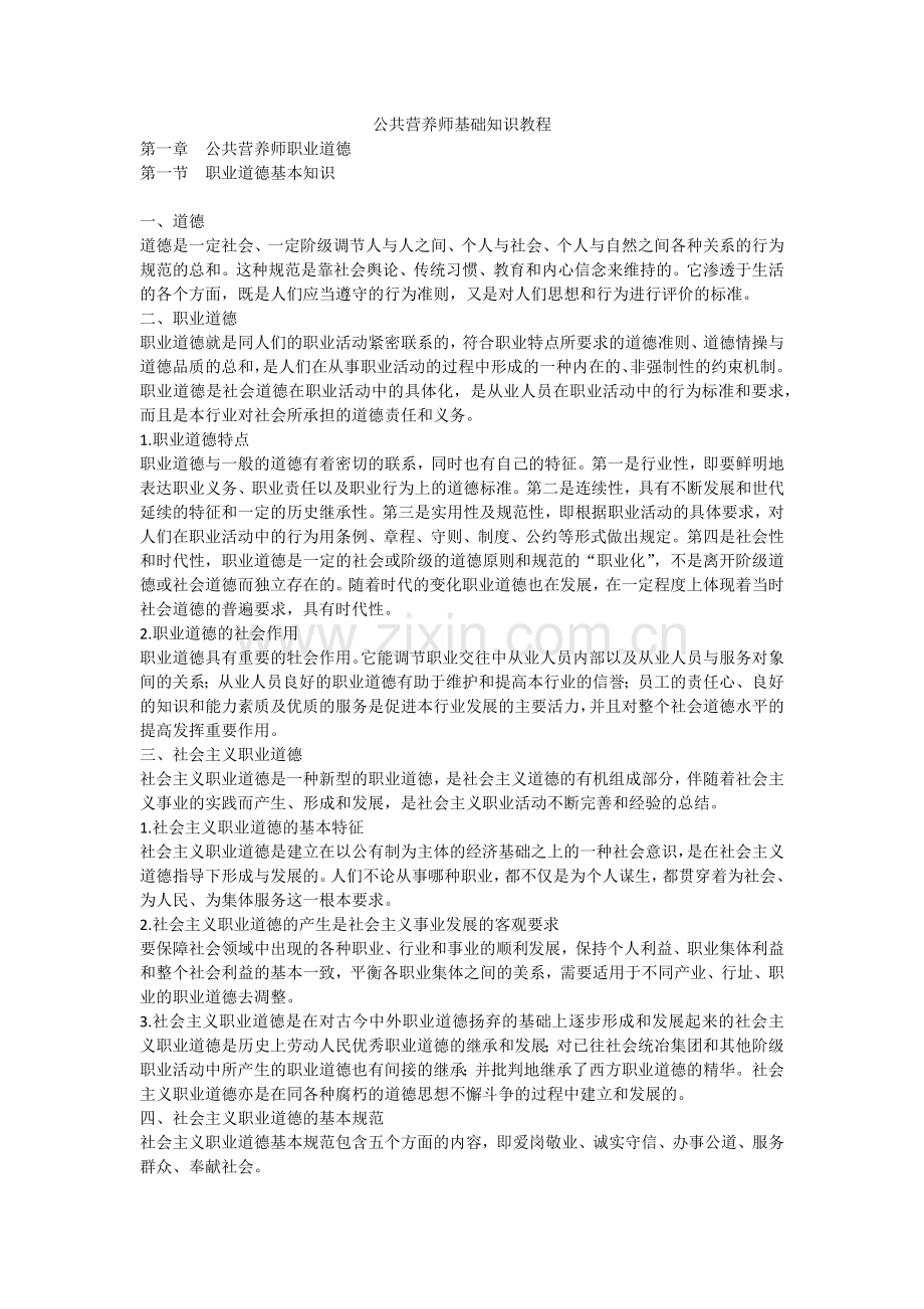 公共营养师基础知识教程(word版).docx_第1页