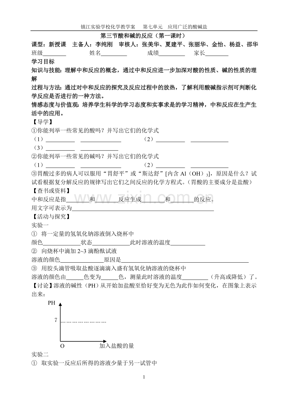 第三节酸和碱的反应1.doc_第1页