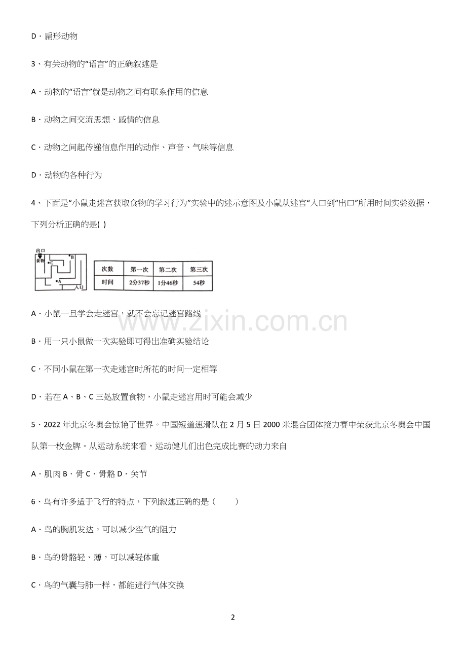 通用版初中生物八年级上册第五单元生物圈中的其他生物知识总结例题.docx_第2页