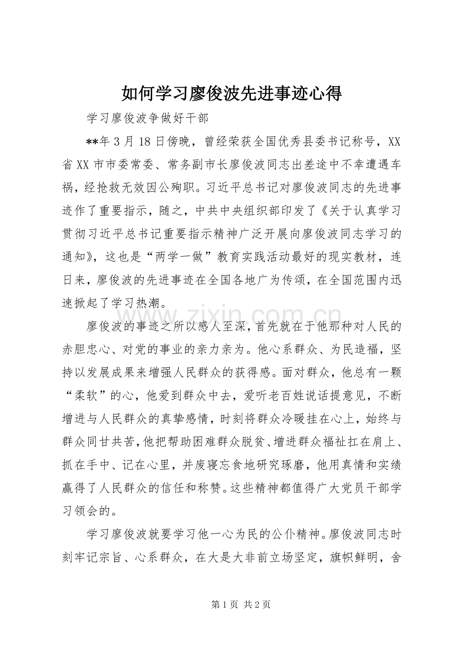 如何学习廖俊波先进事迹心得.docx_第1页