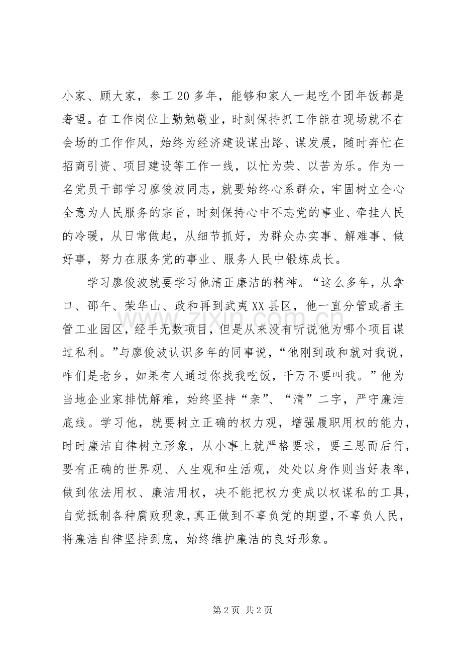 如何学习廖俊波先进事迹心得.docx_第2页