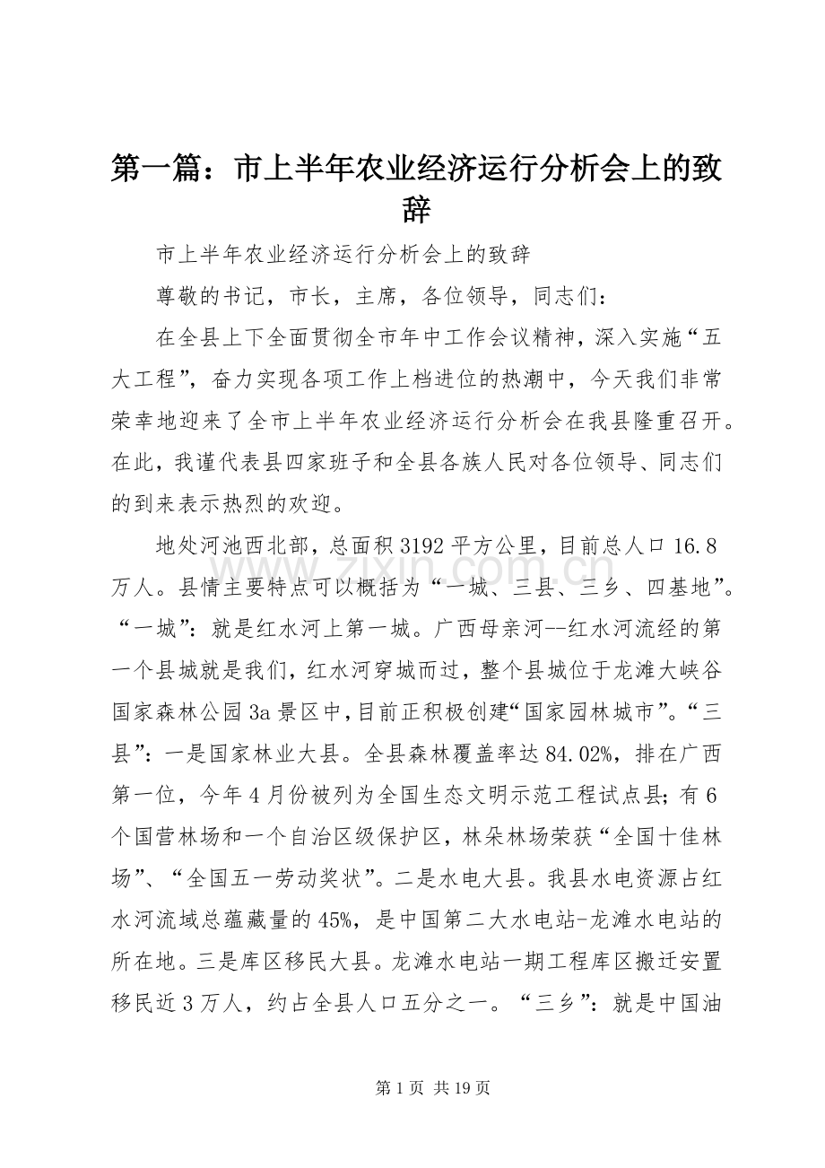 第一篇：市上半年农业经济运行分析会上的致辞.docx_第1页