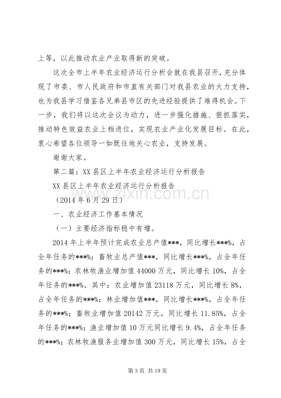 第一篇：市上半年农业经济运行分析会上的致辞.docx_第3页