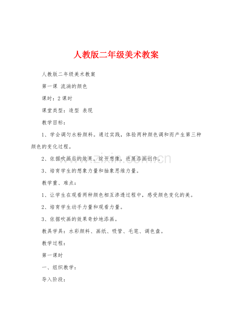 人教版二年级美术教案.docx_第1页