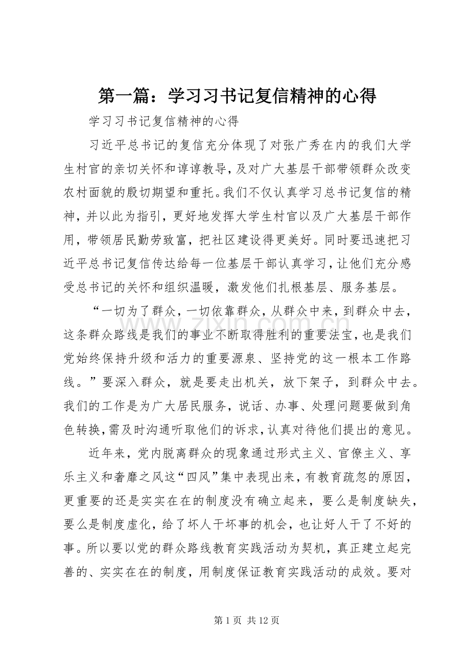 第一篇：学习习书记复信精神的心得.docx_第1页