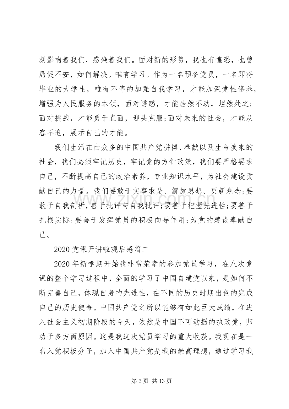 20XX年党课开讲啦观后感.docx_第2页