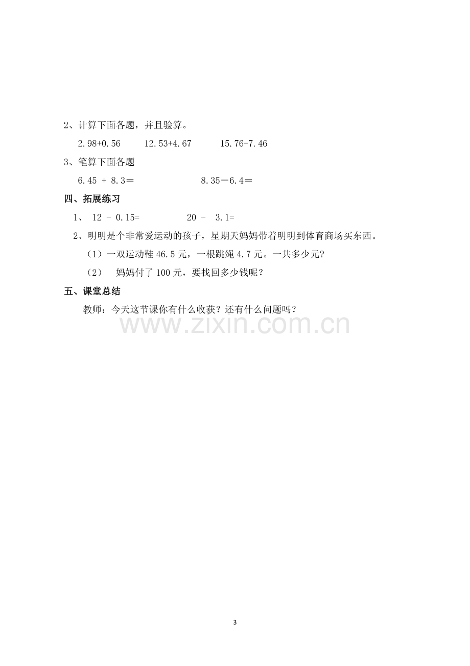 小学数学本小学四年级四年级下册《小数加减法》教学设计.doc_第3页