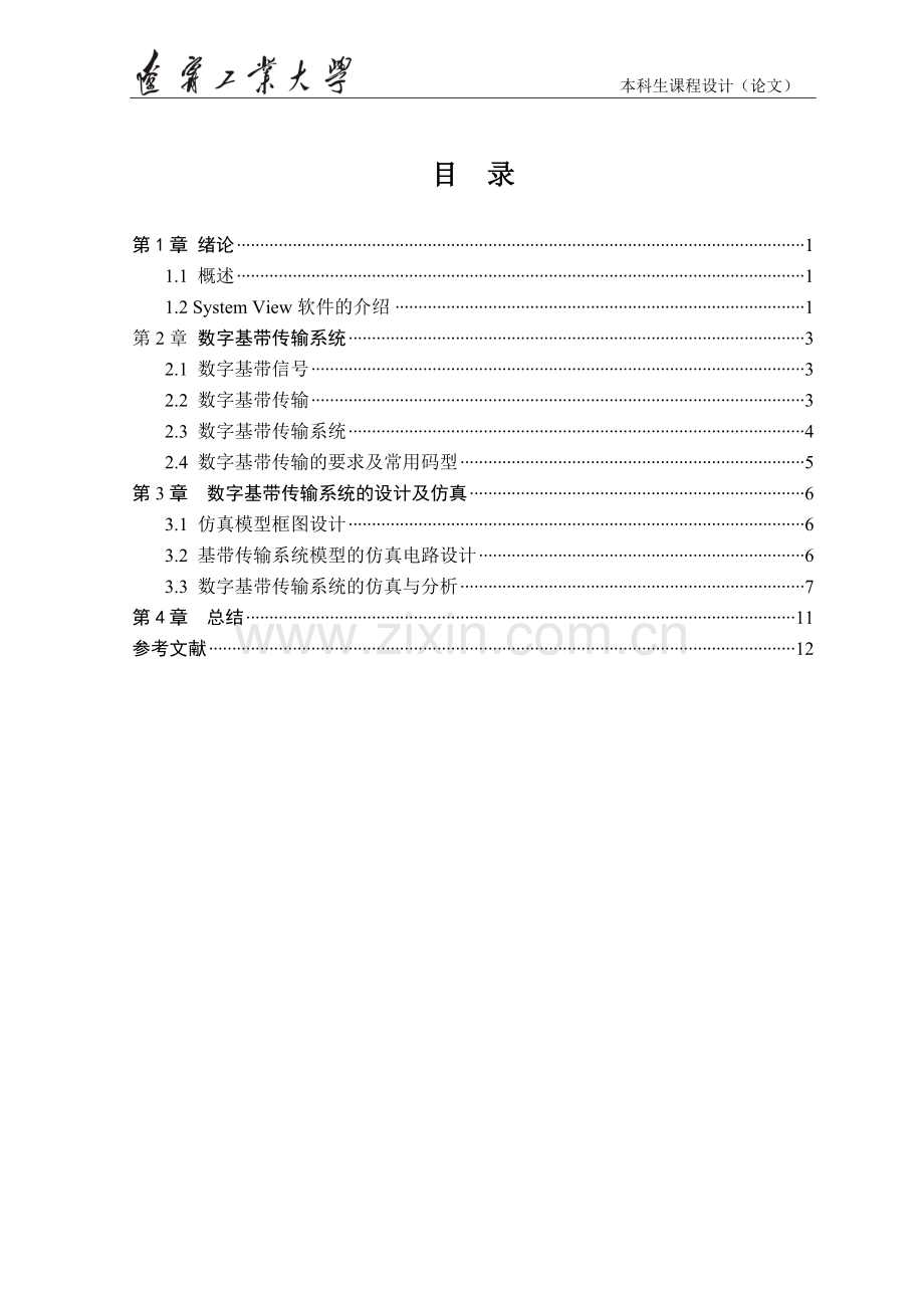 数字基带传输系统的设计.doc_第1页