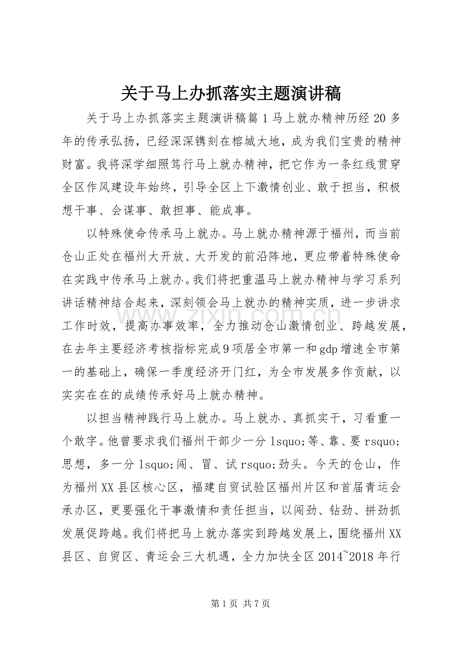 关于马上办抓落实主题演讲稿.docx_第1页