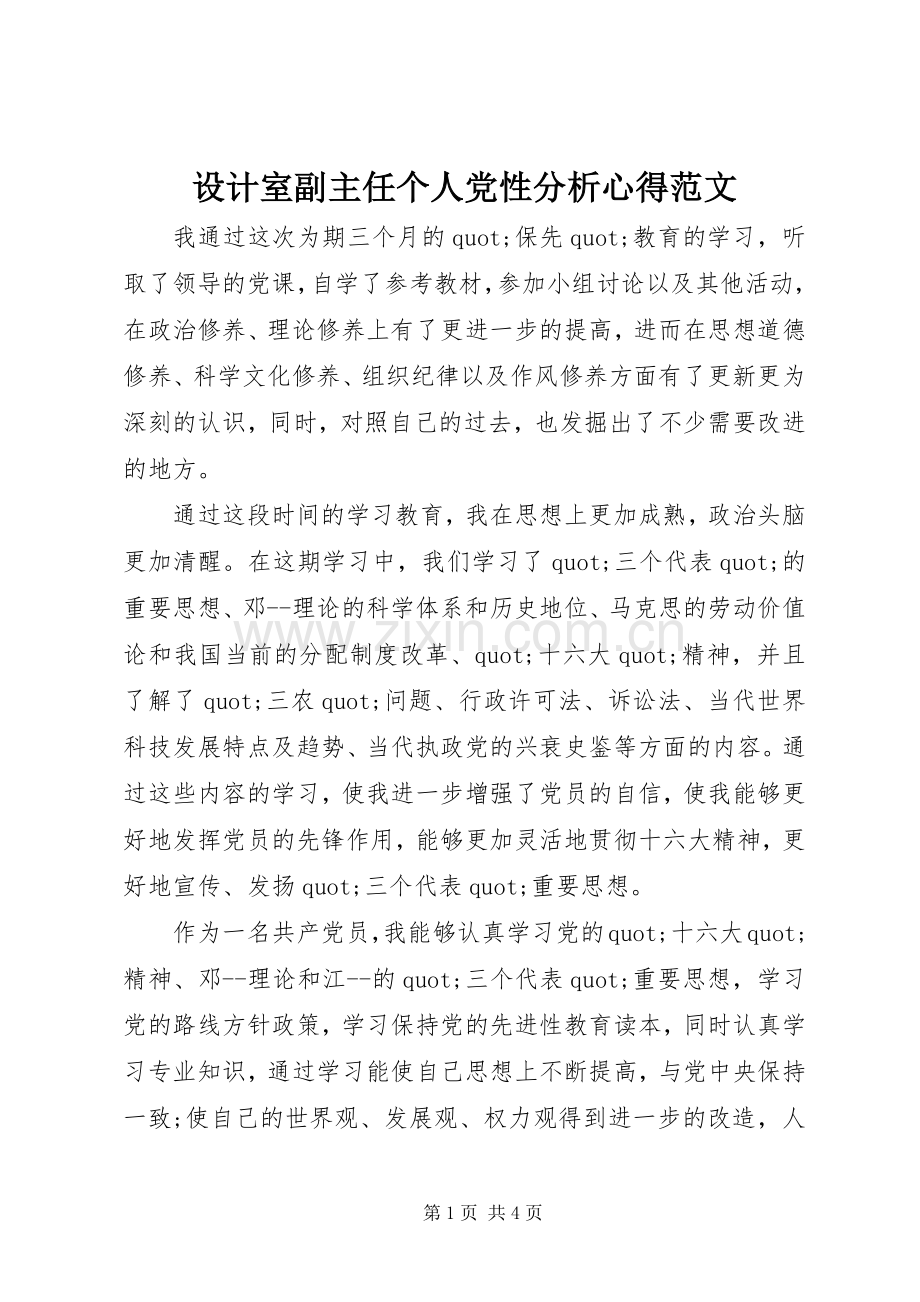 设计室副主任个人党性分析心得范文.docx_第1页