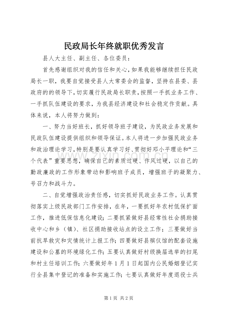 民政局长年终就职优秀发言.docx_第1页