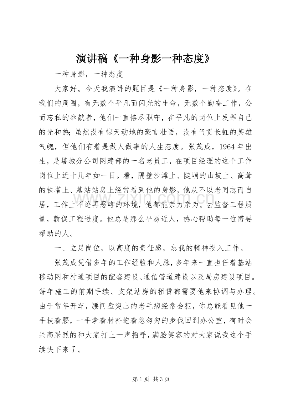 演讲稿《一种身影一种态度》.docx_第1页