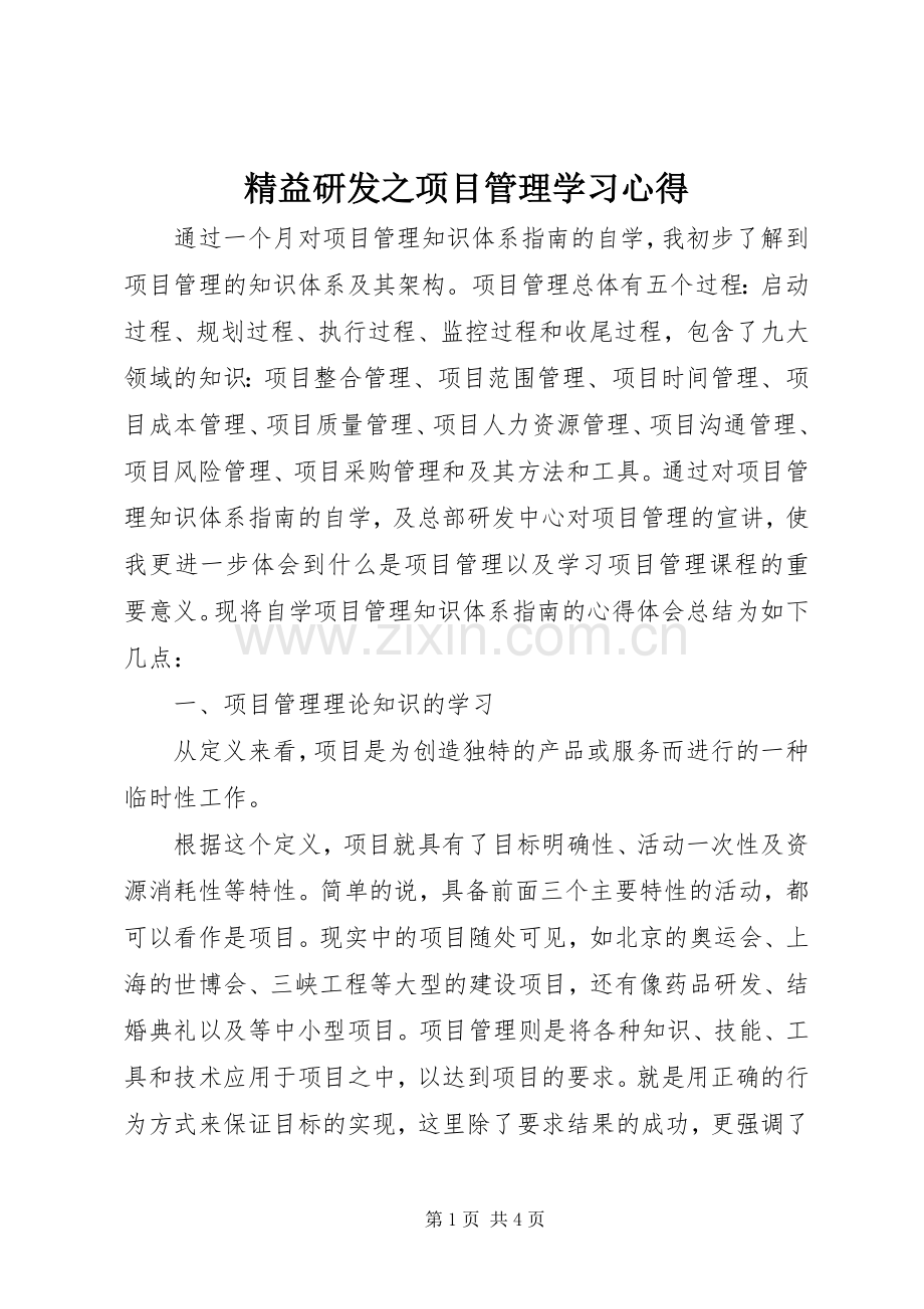 精益研发之项目管理学习心得.docx_第1页