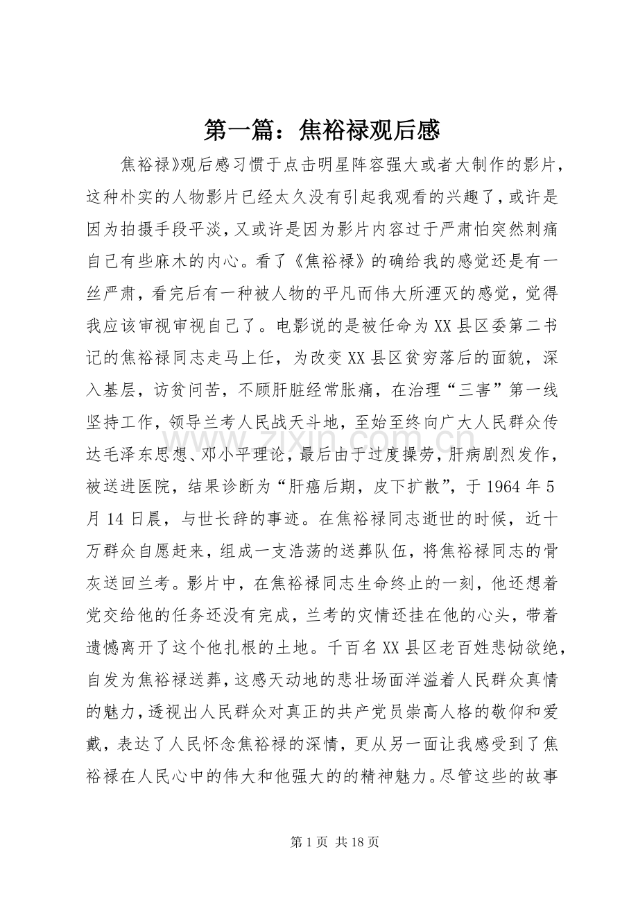 第一篇：焦裕禄观后感.docx_第1页