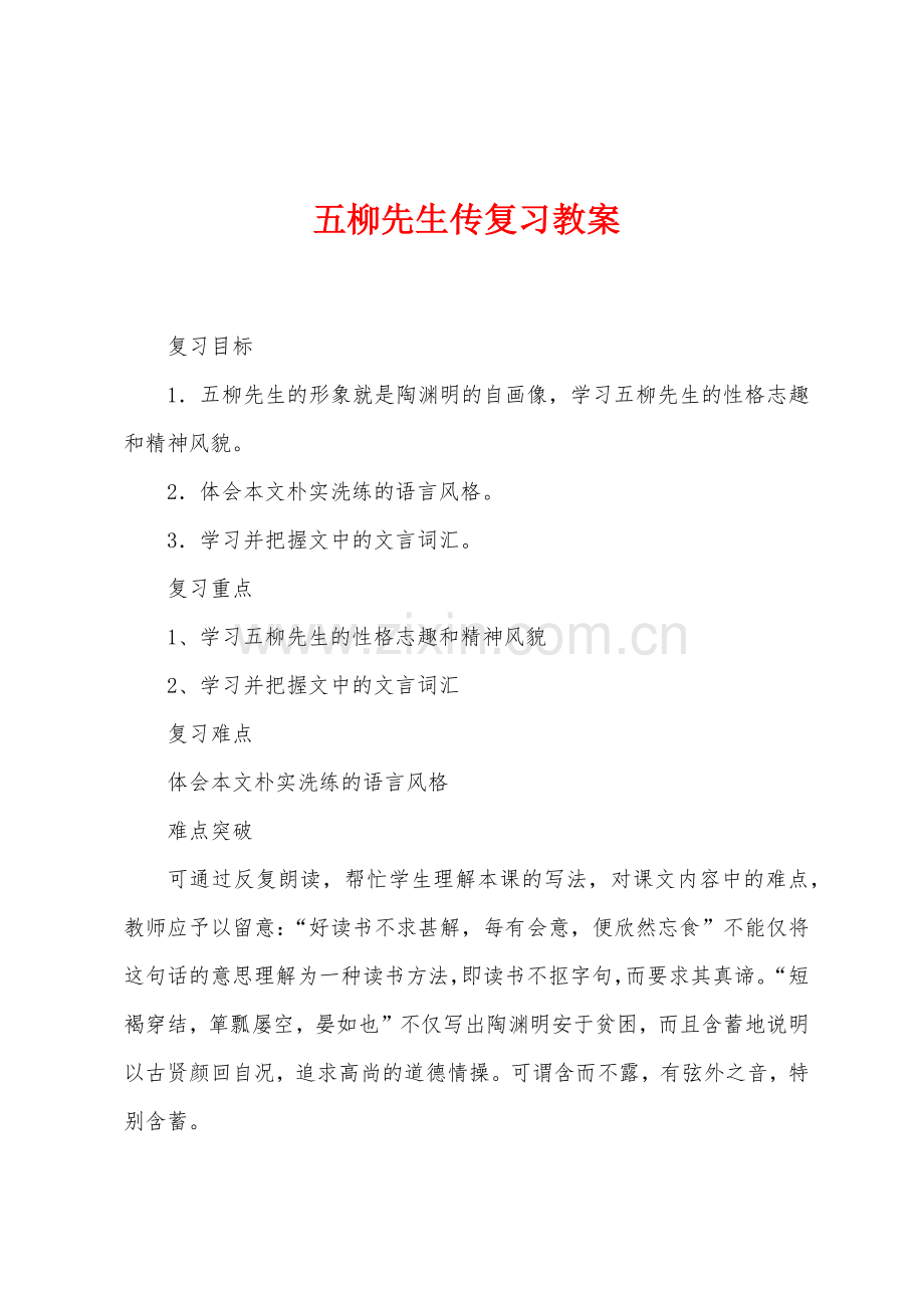 五柳先生传复习教案.docx_第1页