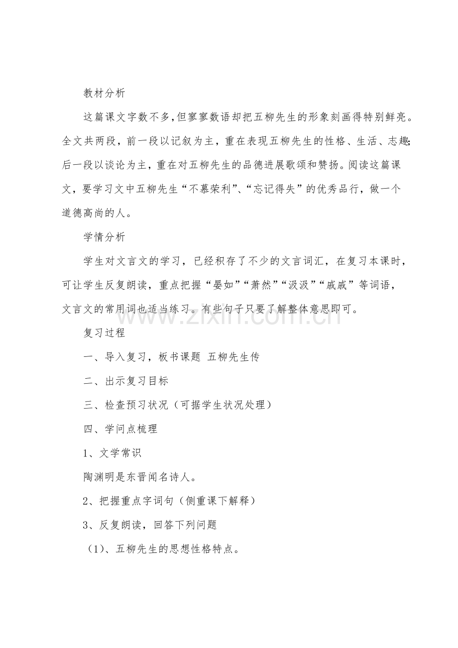 五柳先生传复习教案.docx_第2页