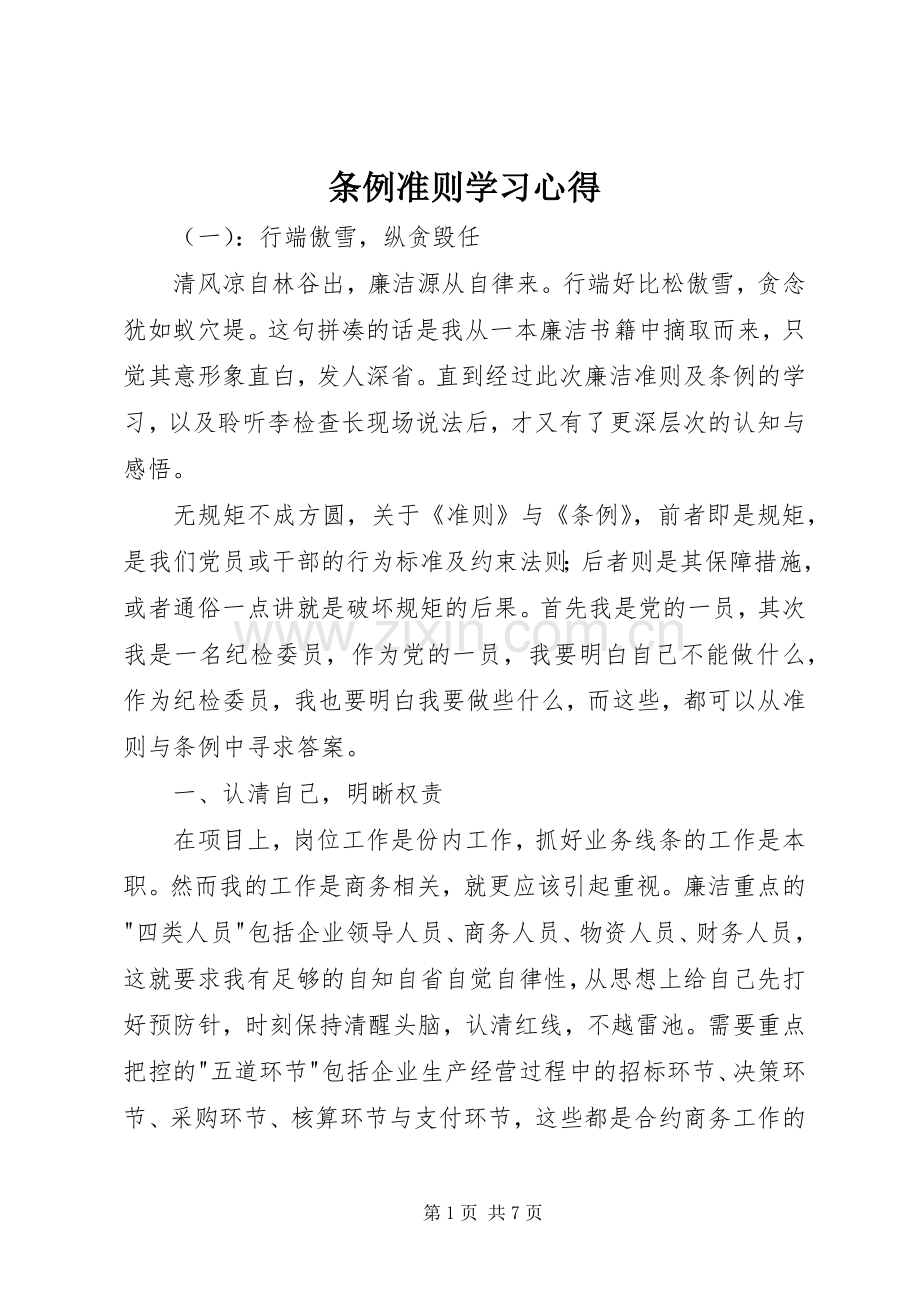 条例准则学习心得.docx_第1页