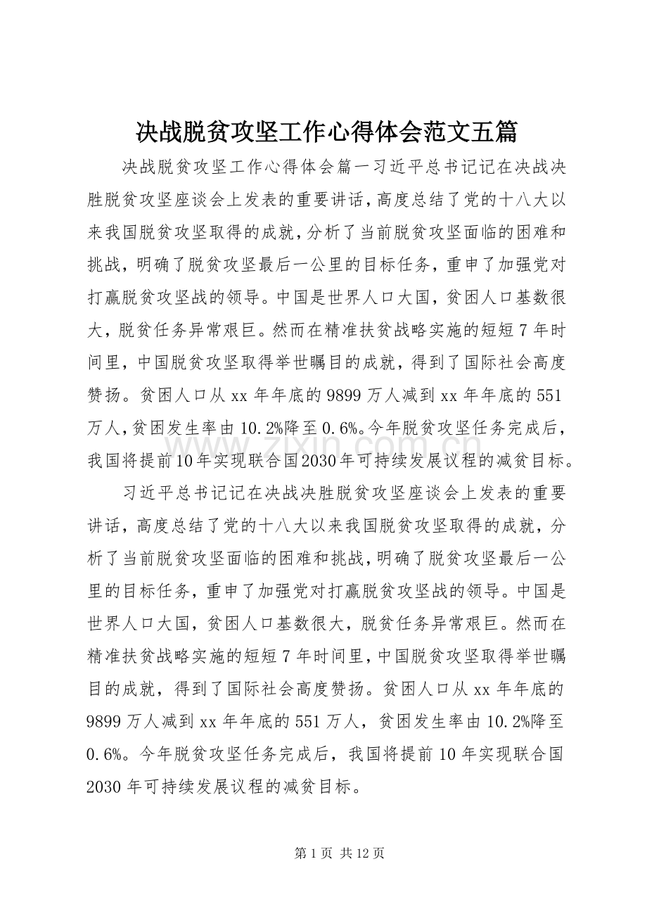 决战脱贫攻坚工作心得体会范文五篇.docx_第1页