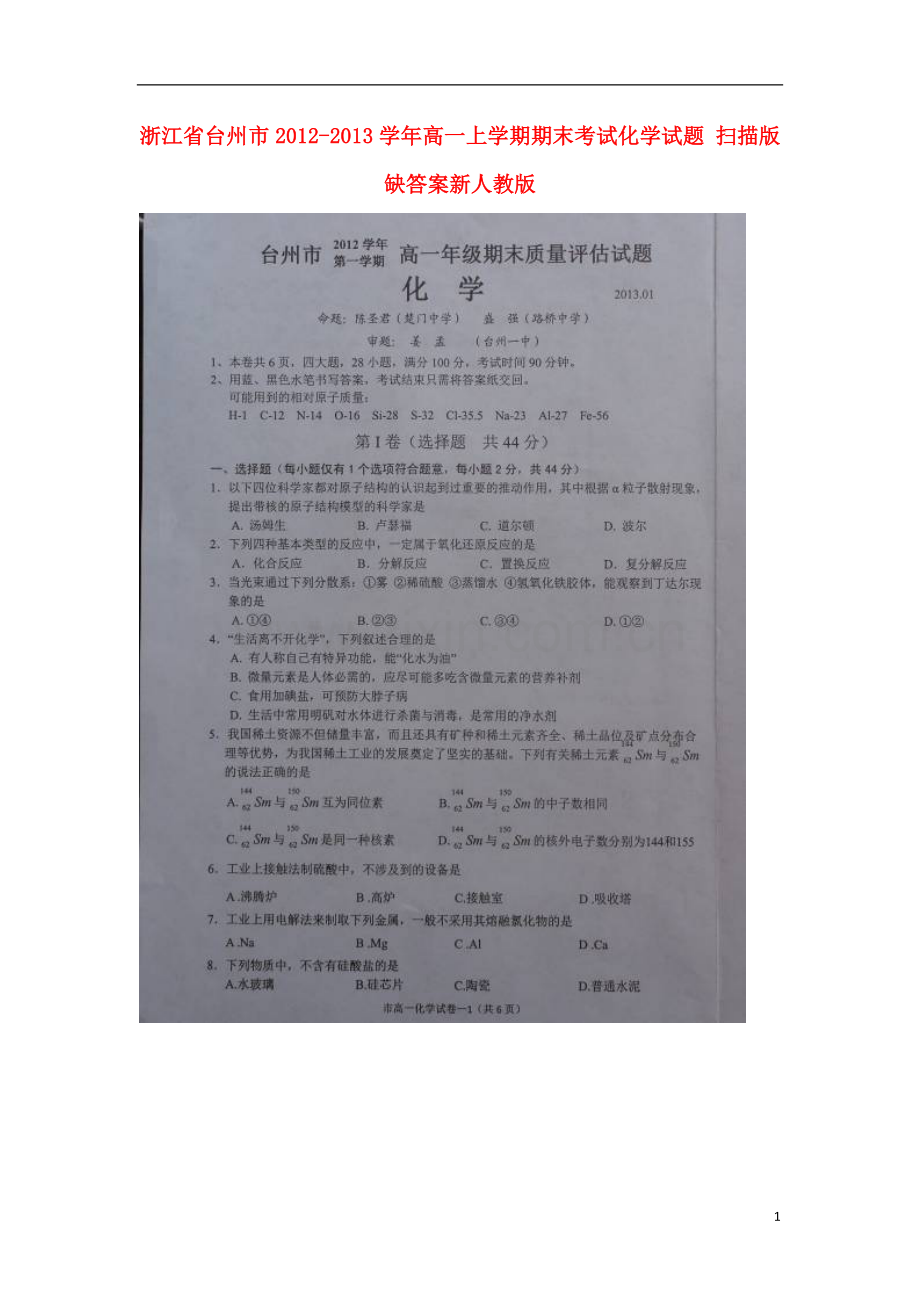 浙江省台州市2012-2013学年高一化学上学期期末考试试题(扫描版-无答案)新人教版.doc_第1页