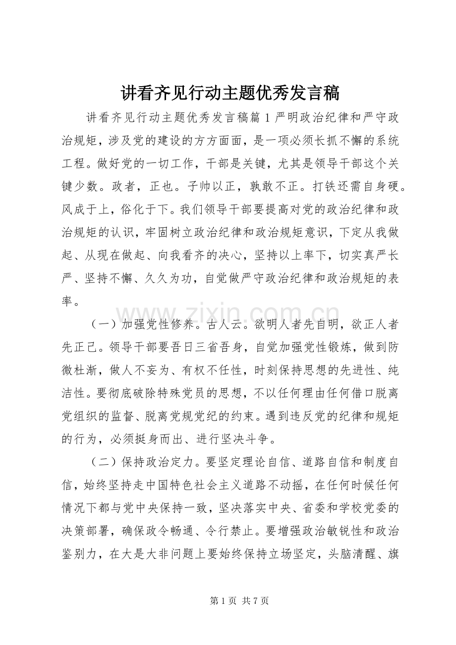 讲看齐见行动主题优秀发言稿.docx_第1页