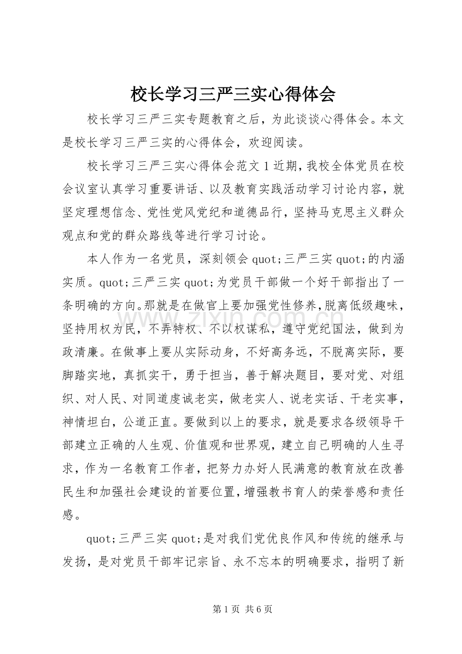 校长学习三严三实心得体会.docx_第1页