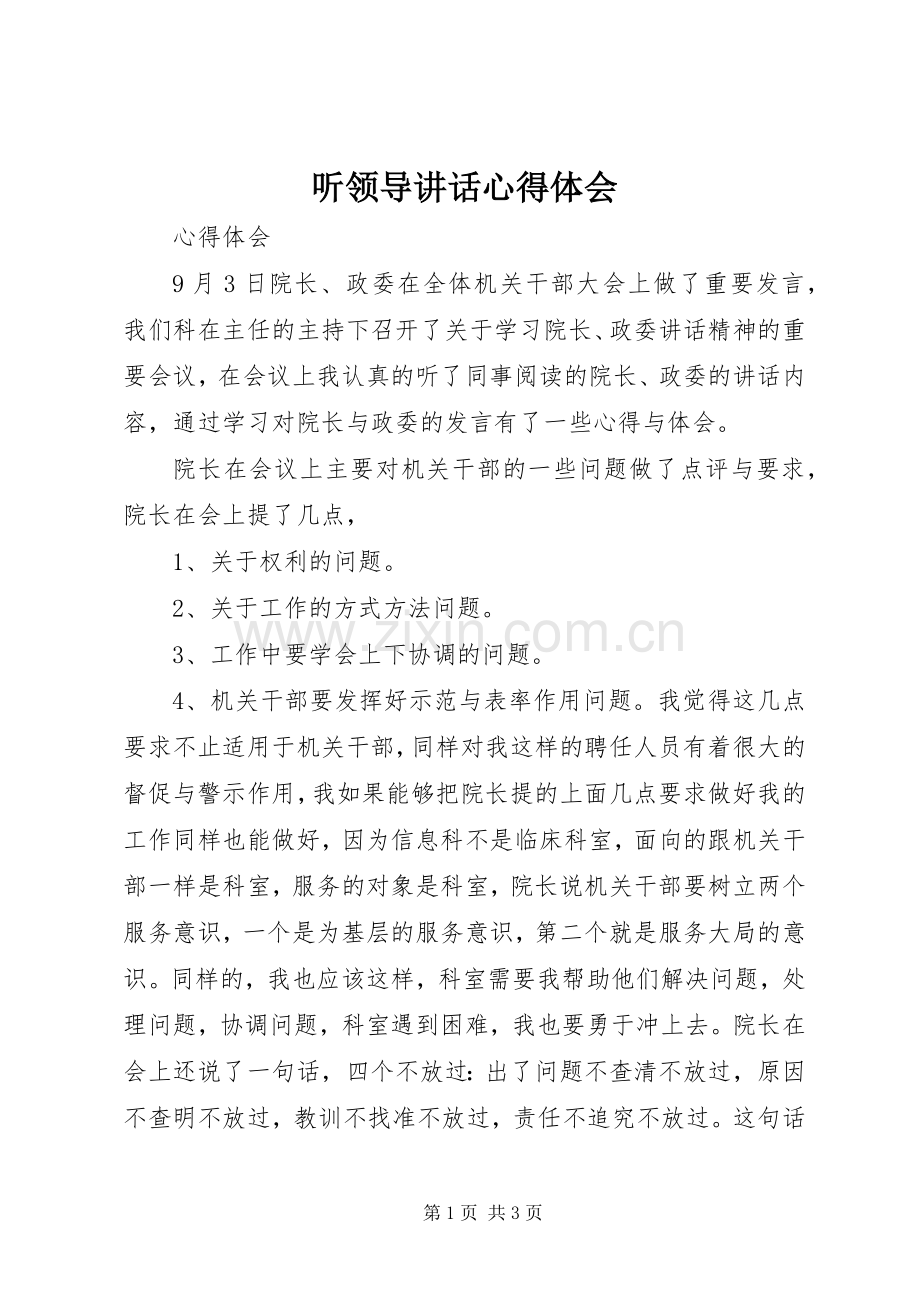 听领导讲话心得体会_4.docx_第1页