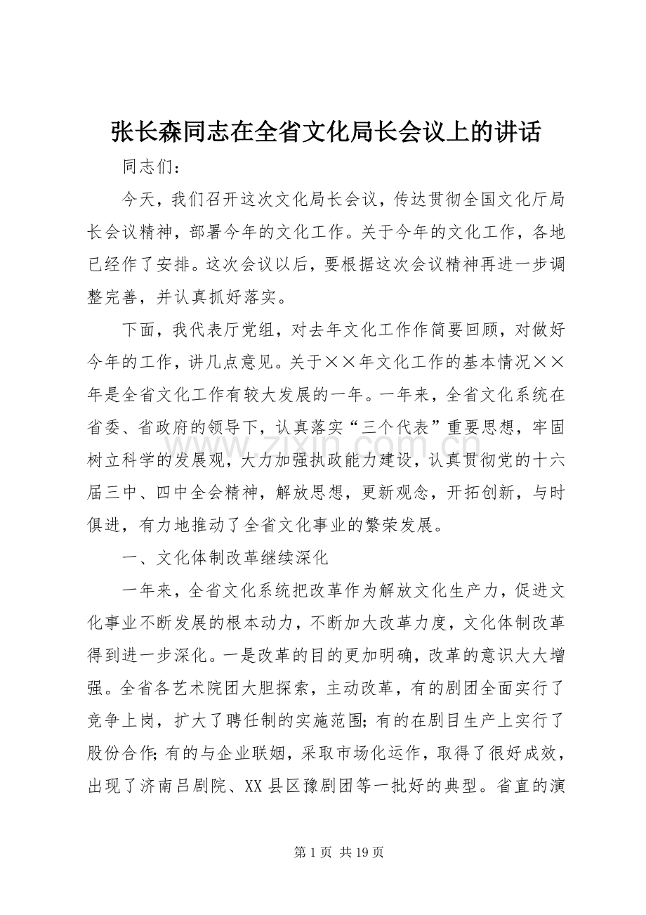 张长森同志在全省文化局长会议上的讲话.docx_第1页