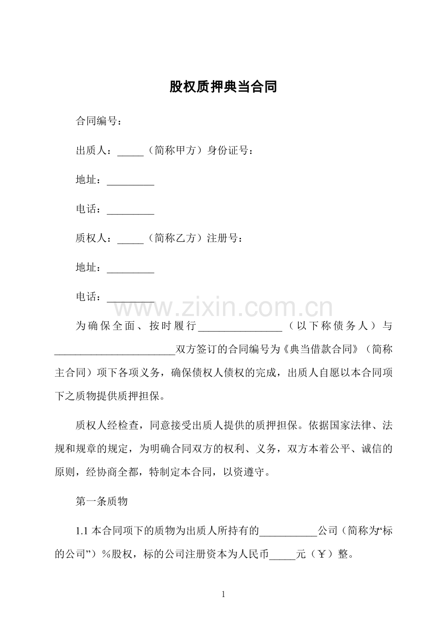 股权质押典当合同.docx_第1页