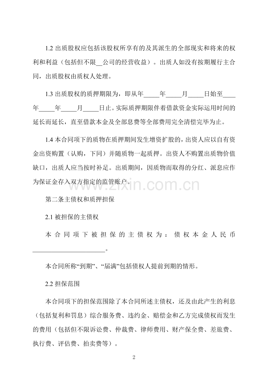 股权质押典当合同.docx_第2页