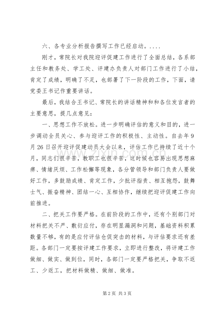 迎评促建工作会议主持词.docx_第2页