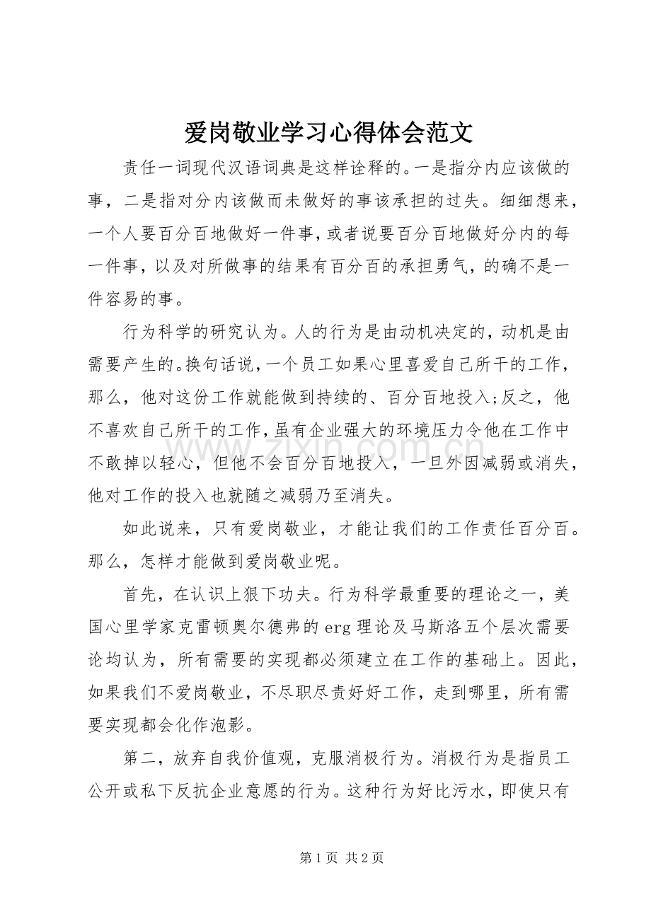 爱岗敬业学习心得体会范文.docx_第1页