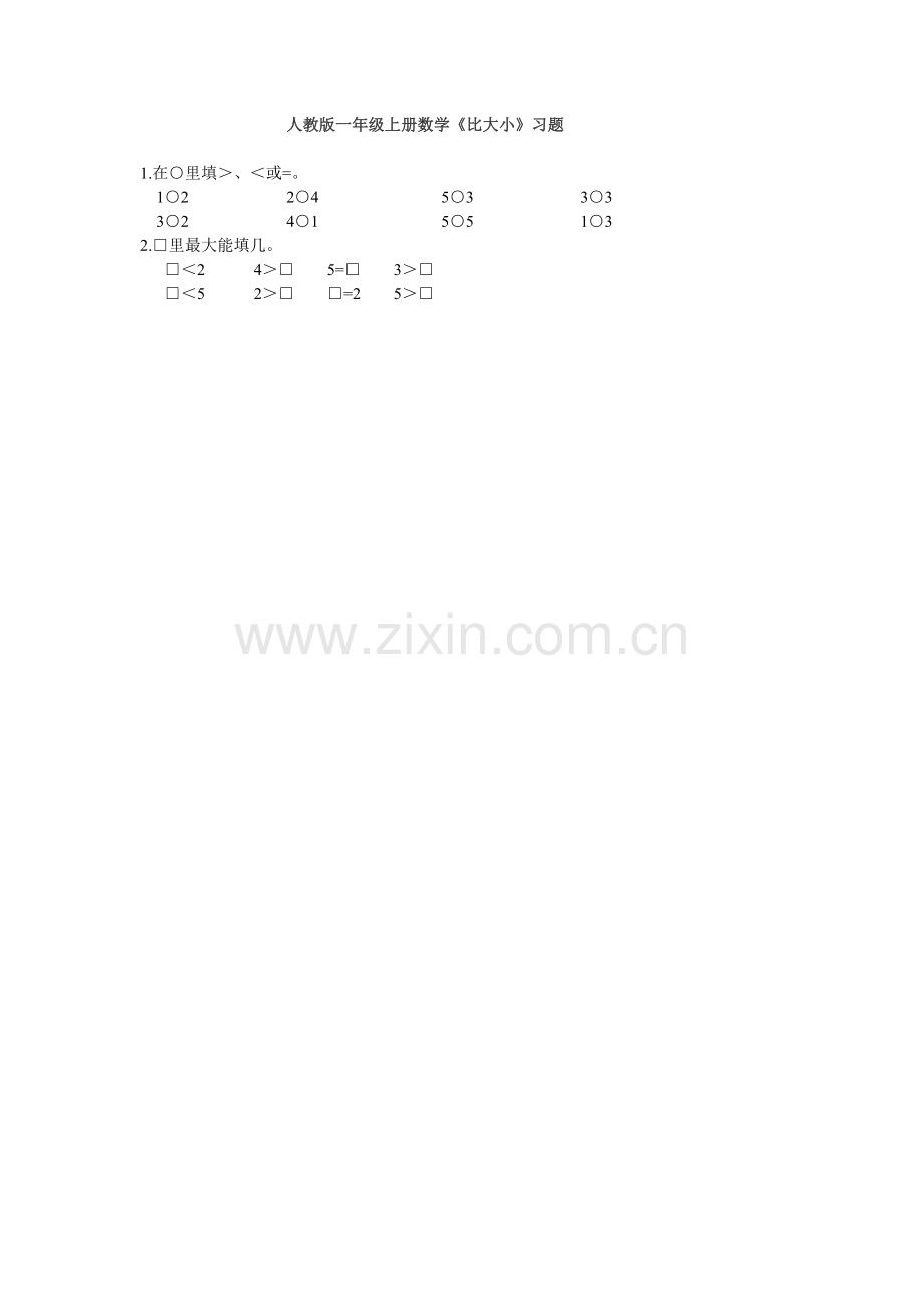 小学数学人教2011课标版一年级人教版一年级数学上册《比大小》.doc_第1页