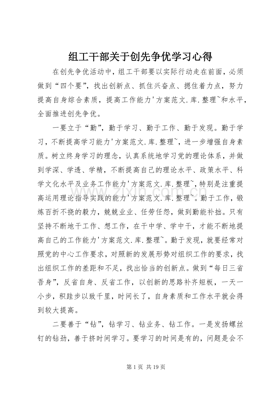 组工干部关于创先争优学习心得.docx_第1页