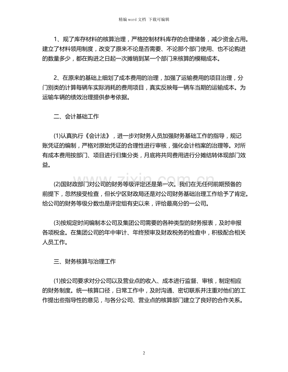 2021年公司财务试用期工作总结及计划.docx_第2页