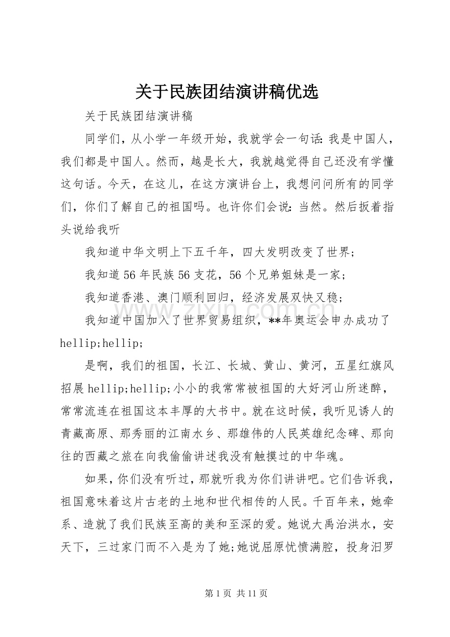 关于民族团结演讲稿优选.docx_第1页