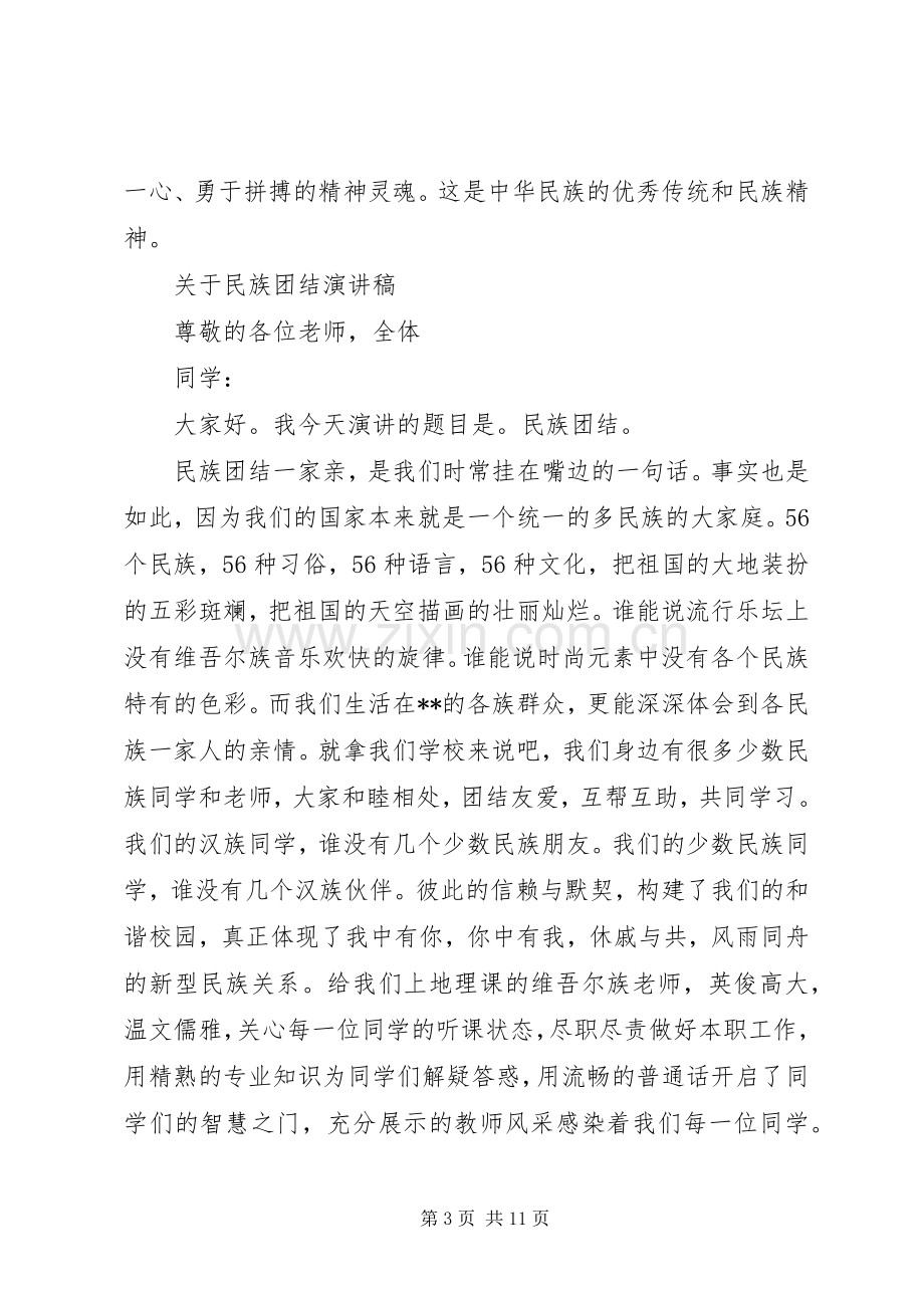 关于民族团结演讲稿优选.docx_第3页