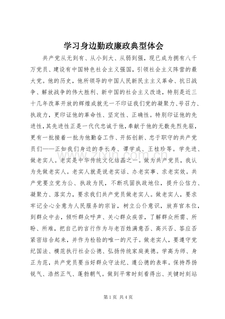 学习身边勤政廉政典型体会.docx_第1页