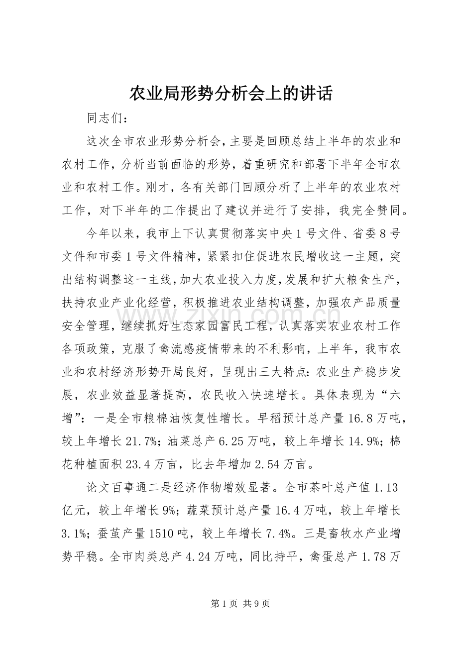 农业局形势分析会上的讲话.docx_第1页